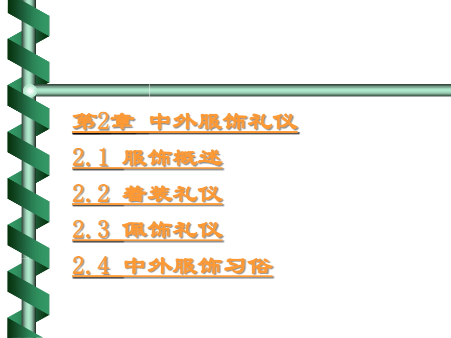 中外社交礼仪【经典459PPT非常好一份讲义】_第3页