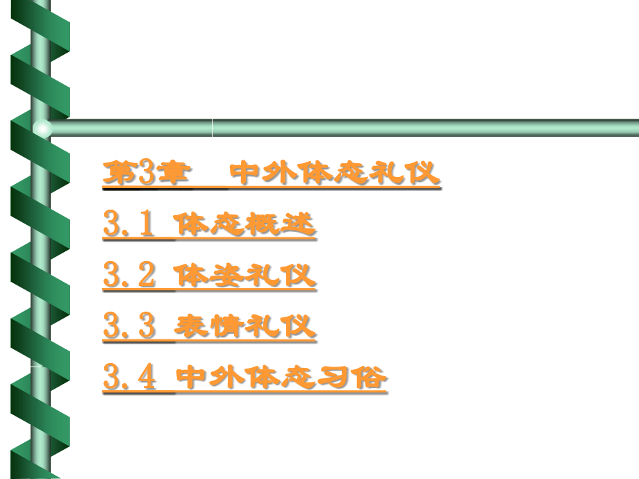 中外社交礼仪【经典459PPT非常好一份讲义】_第4页