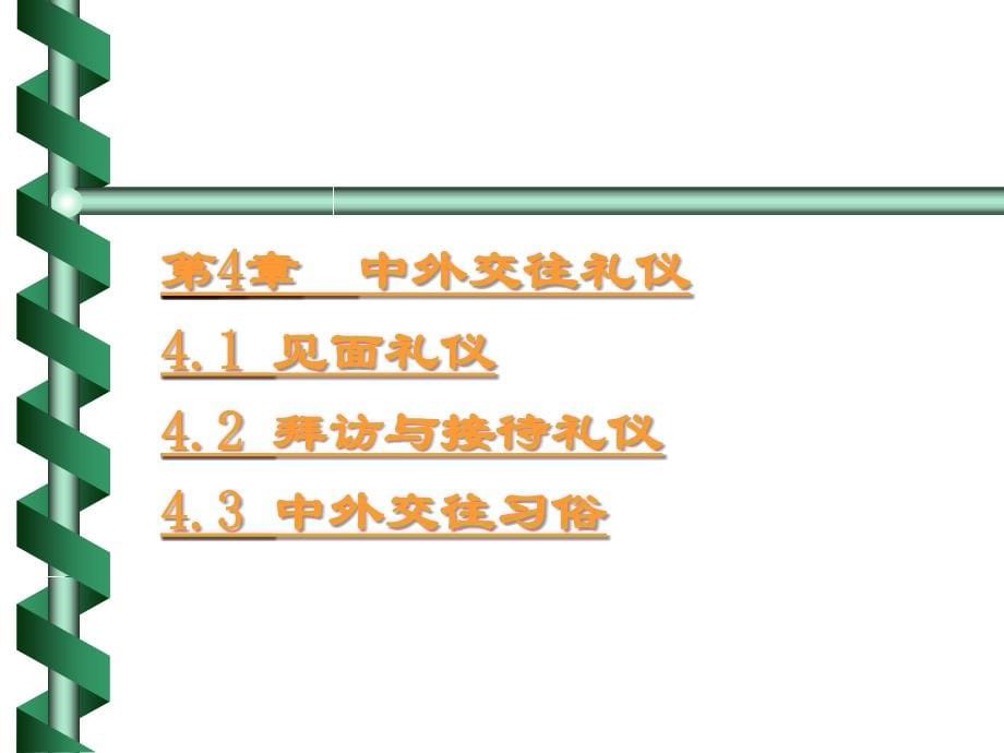 中外社交礼仪【经典459PPT非常好一份讲义】_第5页