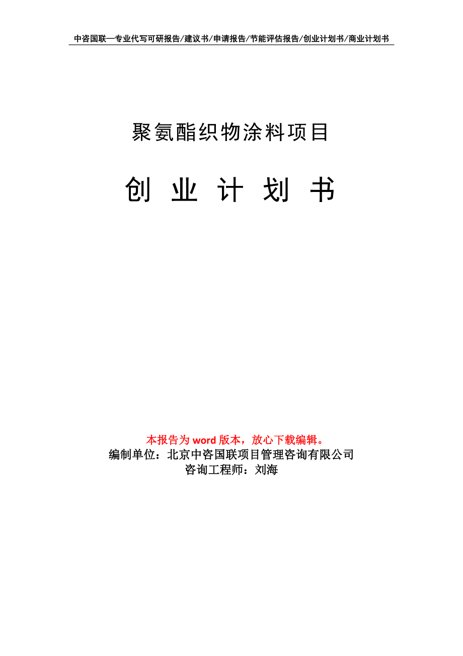 聚氨酯织物涂料项目创业计划书写作模板_第1页