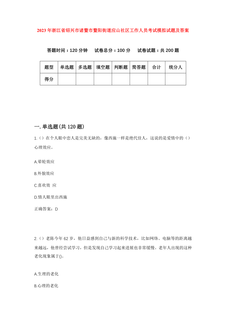 2023年浙江省绍兴市诸暨市暨阳街道应山社区工作人员考试模拟试题及答案_第1页