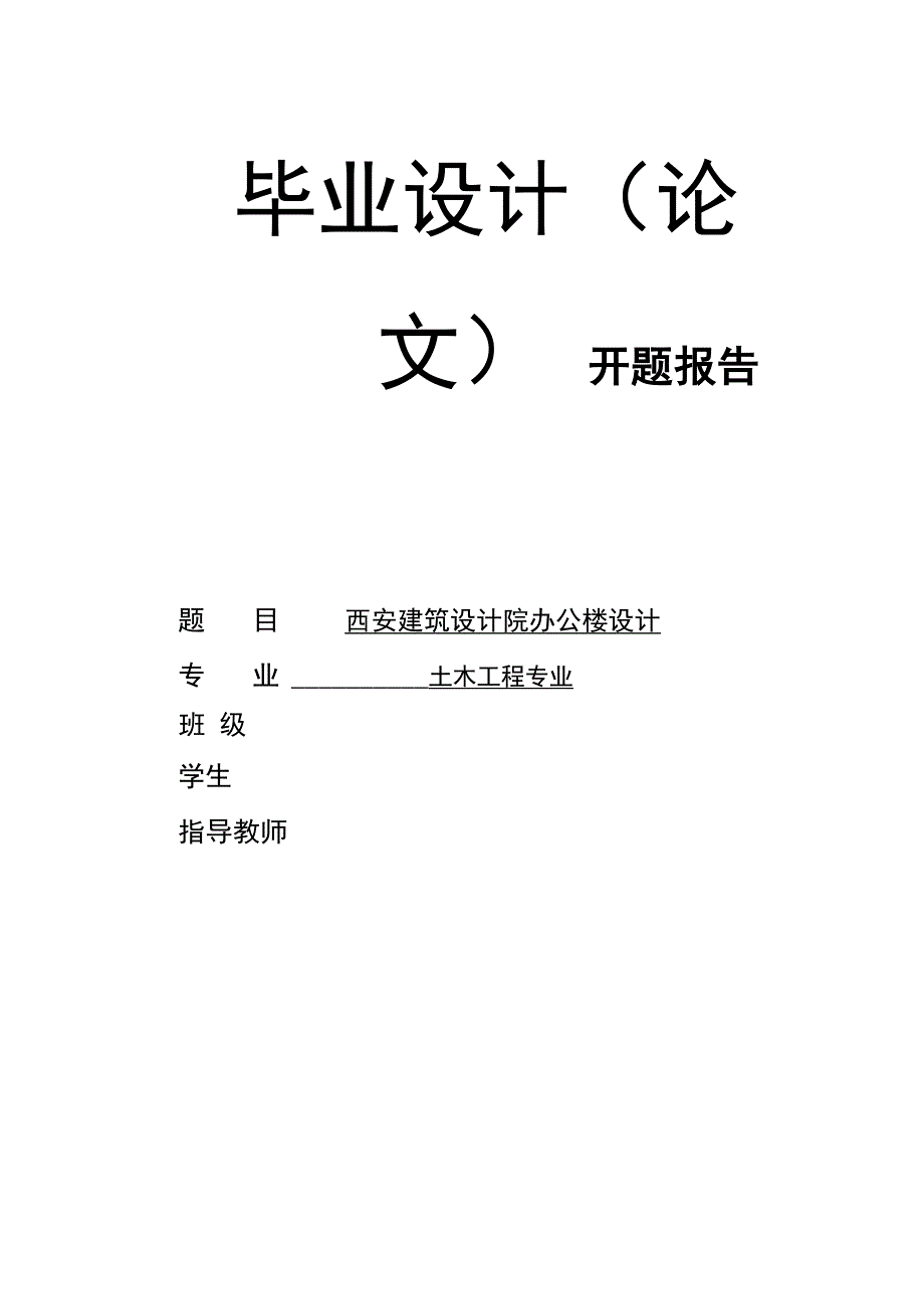 办公楼设计开题报告_第2页