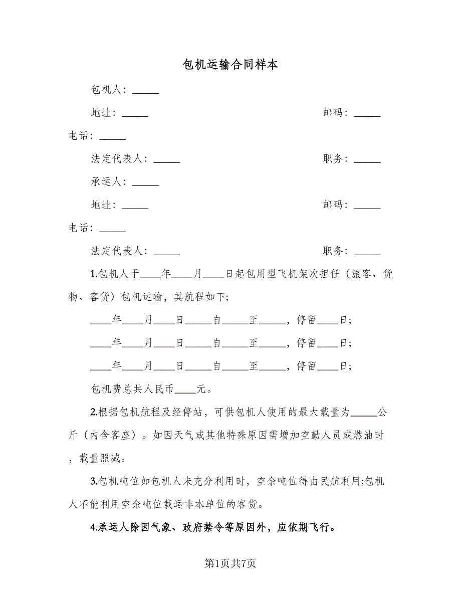 包机运输合同样本（四篇）.doc_第1页