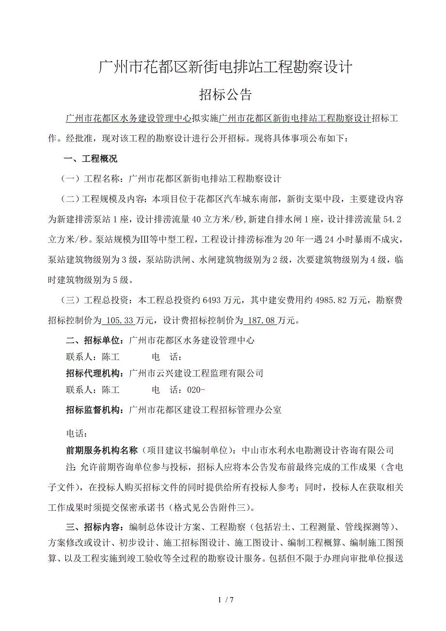 广州市花都区新街电排站工程勘察设计_第1页