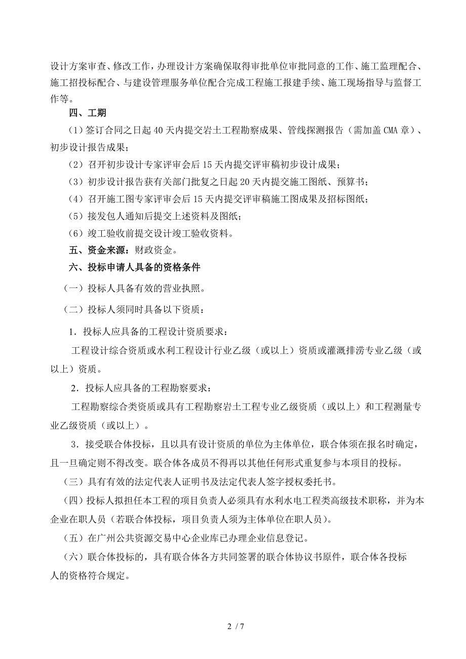 广州市花都区新街电排站工程勘察设计_第2页