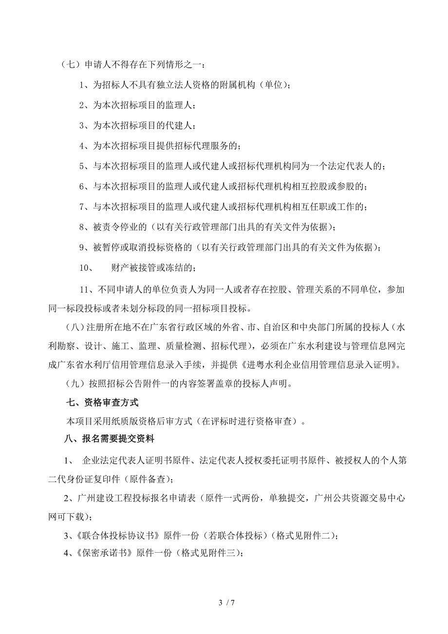 广州市花都区新街电排站工程勘察设计_第3页