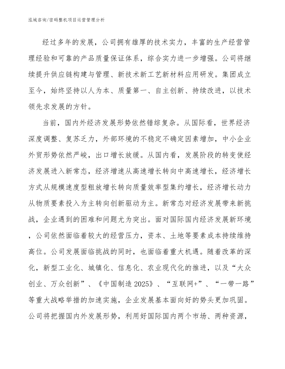 密码整机项目运营管理分析_第4页