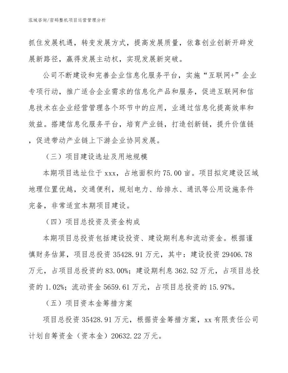 密码整机项目运营管理分析_第5页