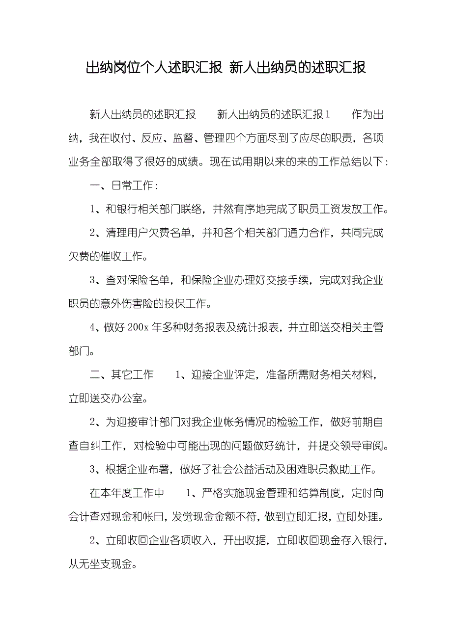 出纳岗位个人述职汇报 新人出纳员的述职汇报_第1页