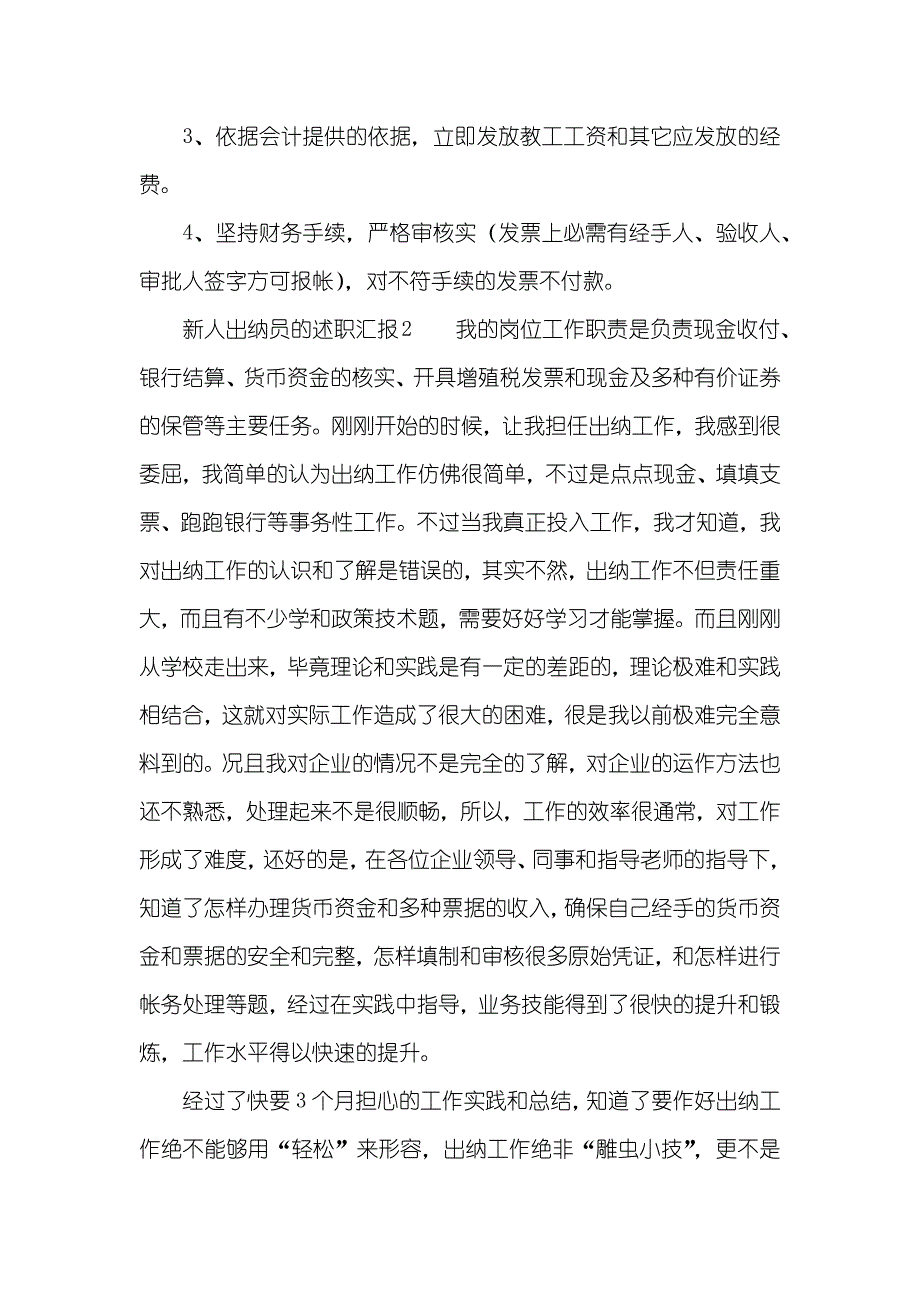 出纳岗位个人述职汇报 新人出纳员的述职汇报_第2页