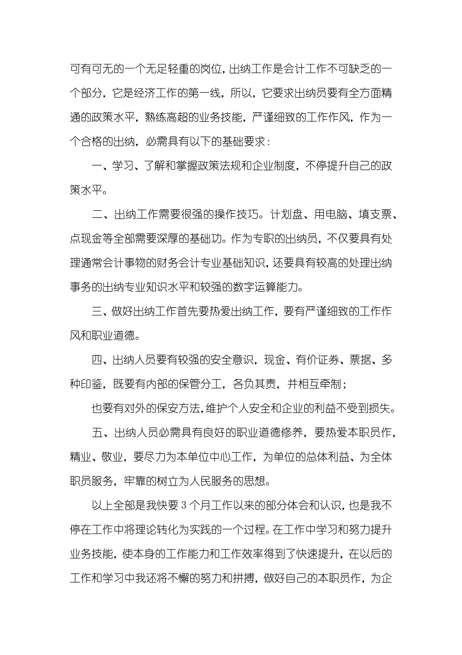 出纳岗位个人述职汇报 新人出纳员的述职汇报_第3页