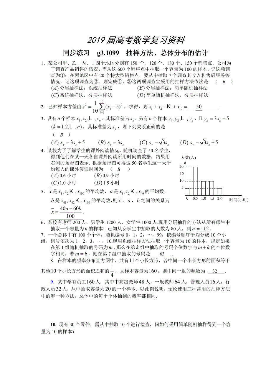 高考数学第一轮总复习100讲 同步练习.第99 12.3抽样方法、总体分布的估计_第1页