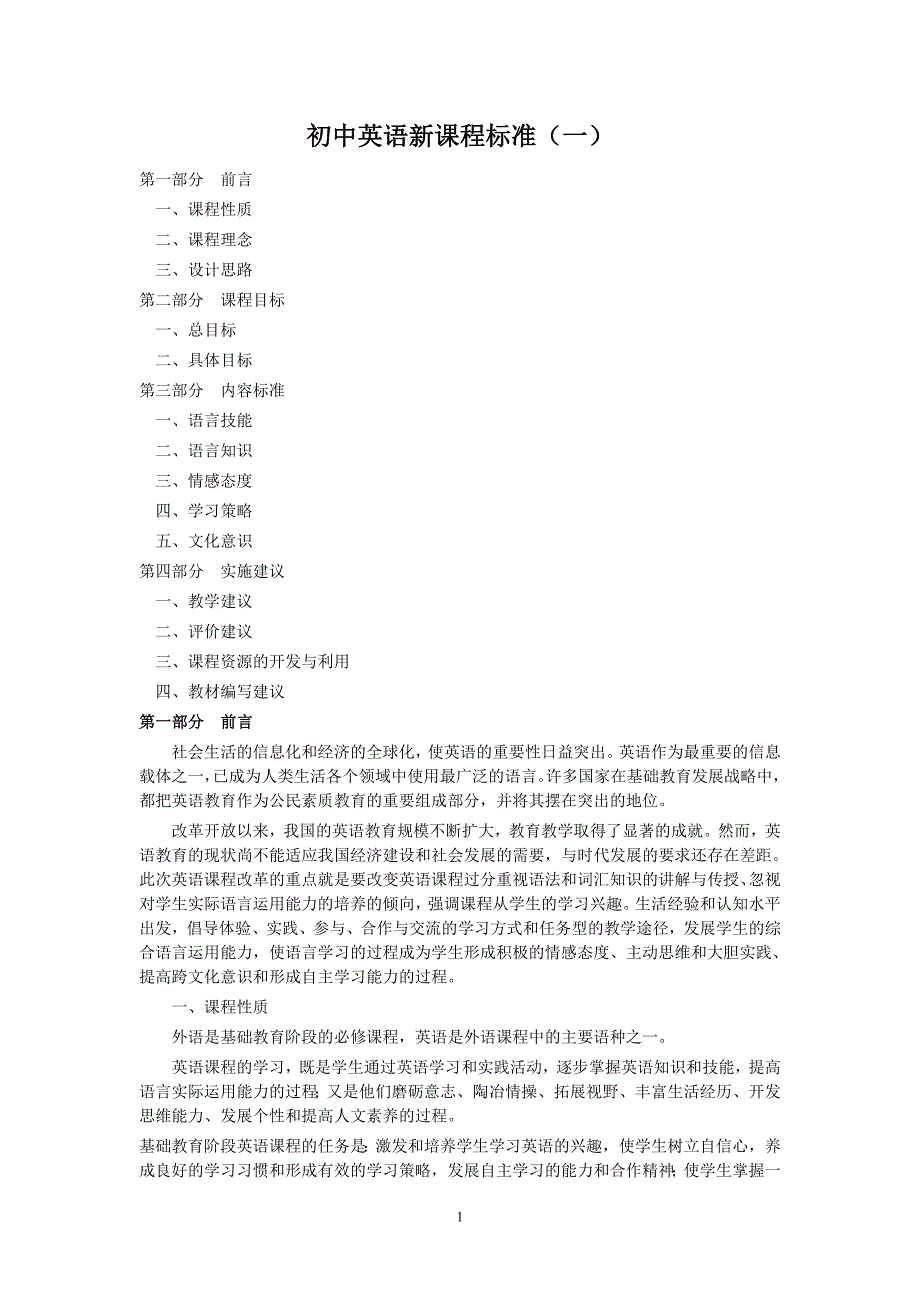 初中英语新课程标准_第1页