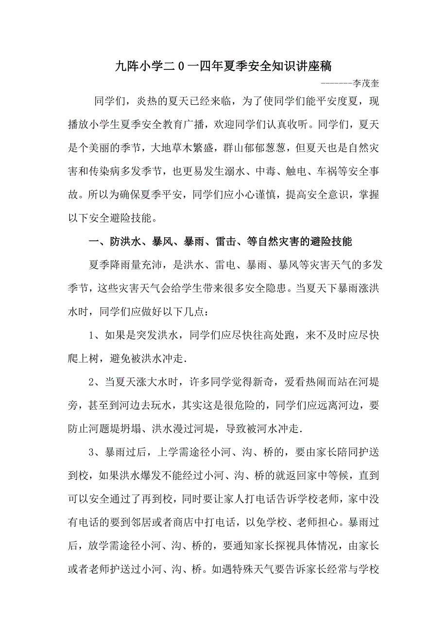 夏季安全知识讲稿_第1页