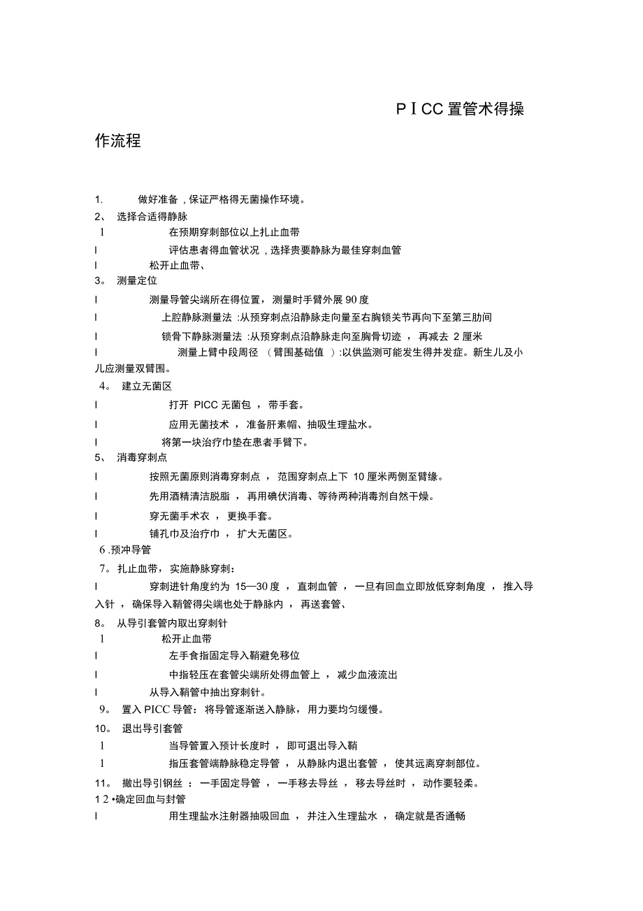 PICC置管术的操作流程_第1页