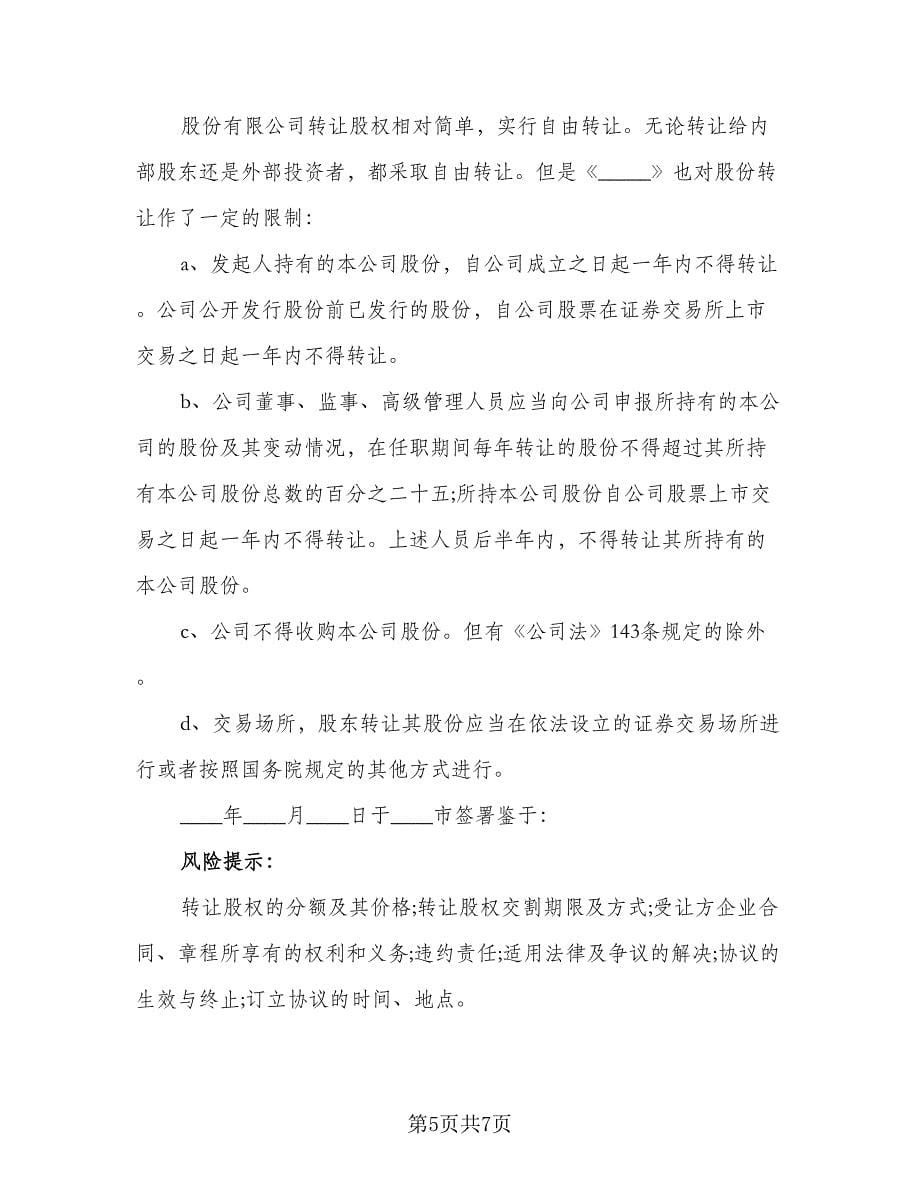 公司转让股份协议书样本（三篇）.doc_第5页