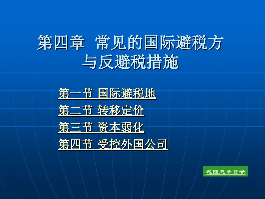 第四章常见的国际避税方与反避税措施_第2页