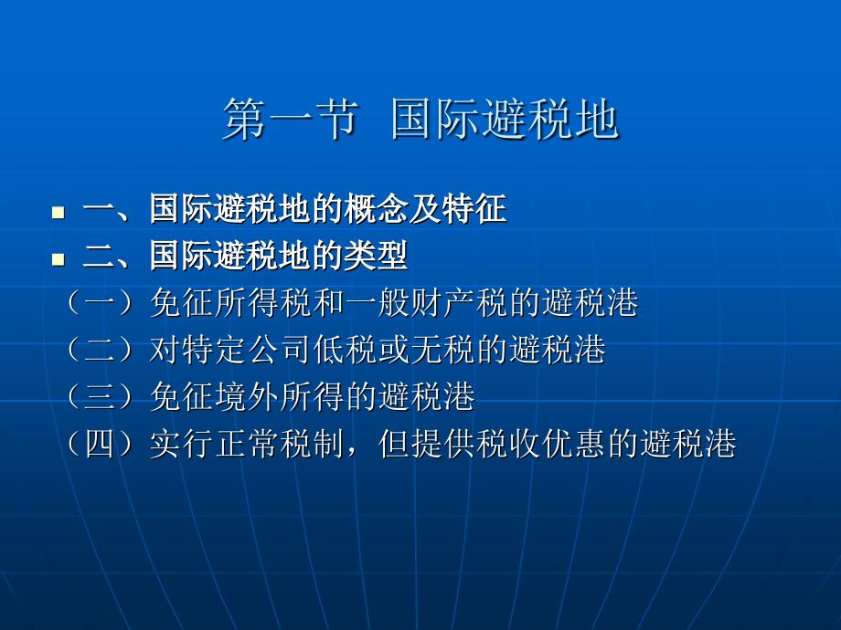 第四章常见的国际避税方与反避税措施_第3页