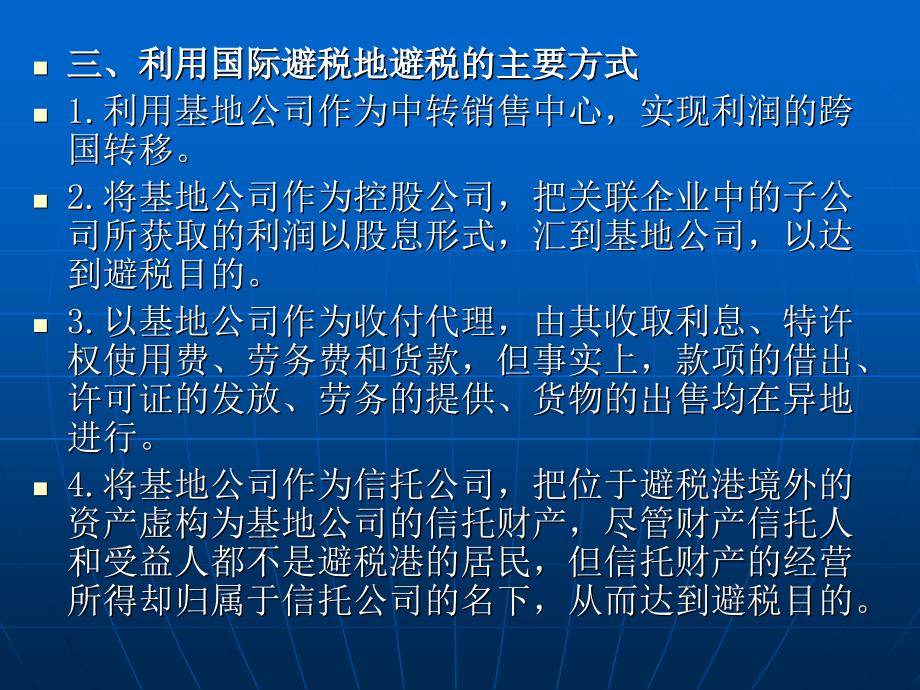 第四章常见的国际避税方与反避税措施_第4页