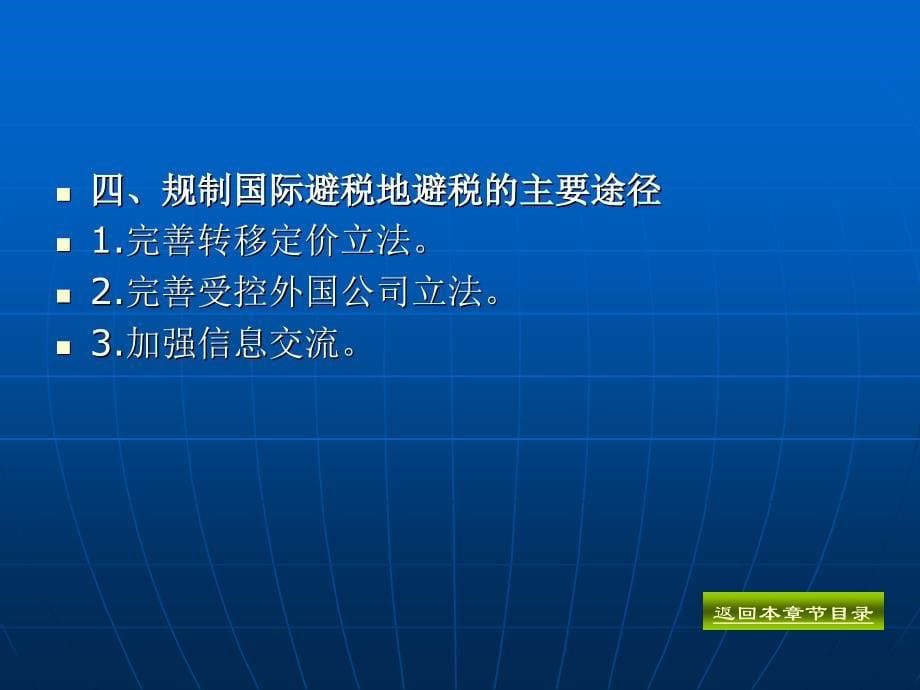 第四章常见的国际避税方与反避税措施_第5页