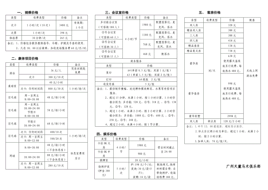 马术俱乐部价目表.doc_第1页