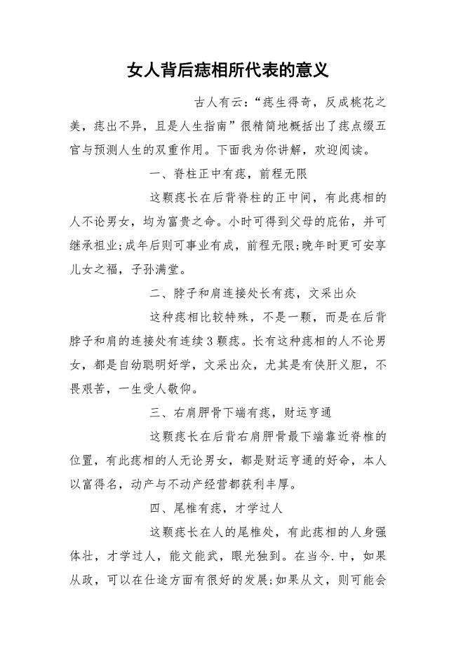 女人背后痣相所代表的意义.docx