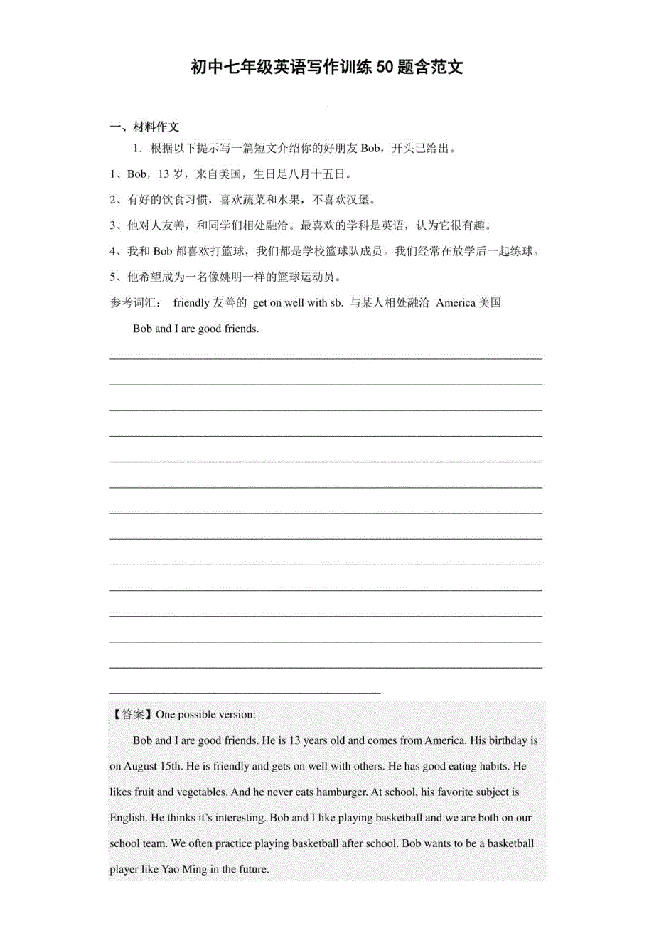 初中七年级英语写作训练50题含范文_第1页