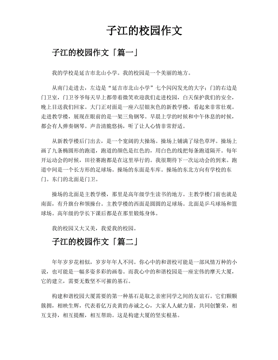 子江的校园作文_第1页