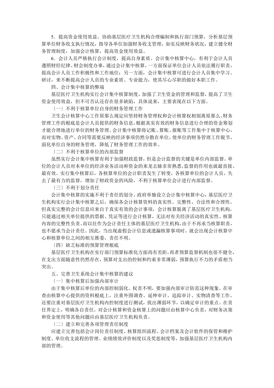 浅谈基层医疗卫生机构会计集中核算_第2页