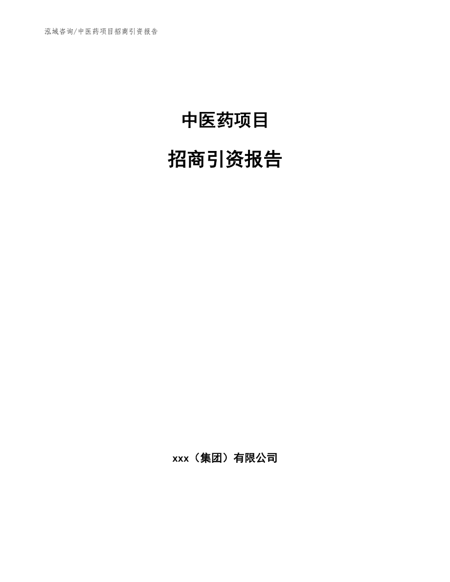 中医药项目招商引资报告（参考范文）_第1页
