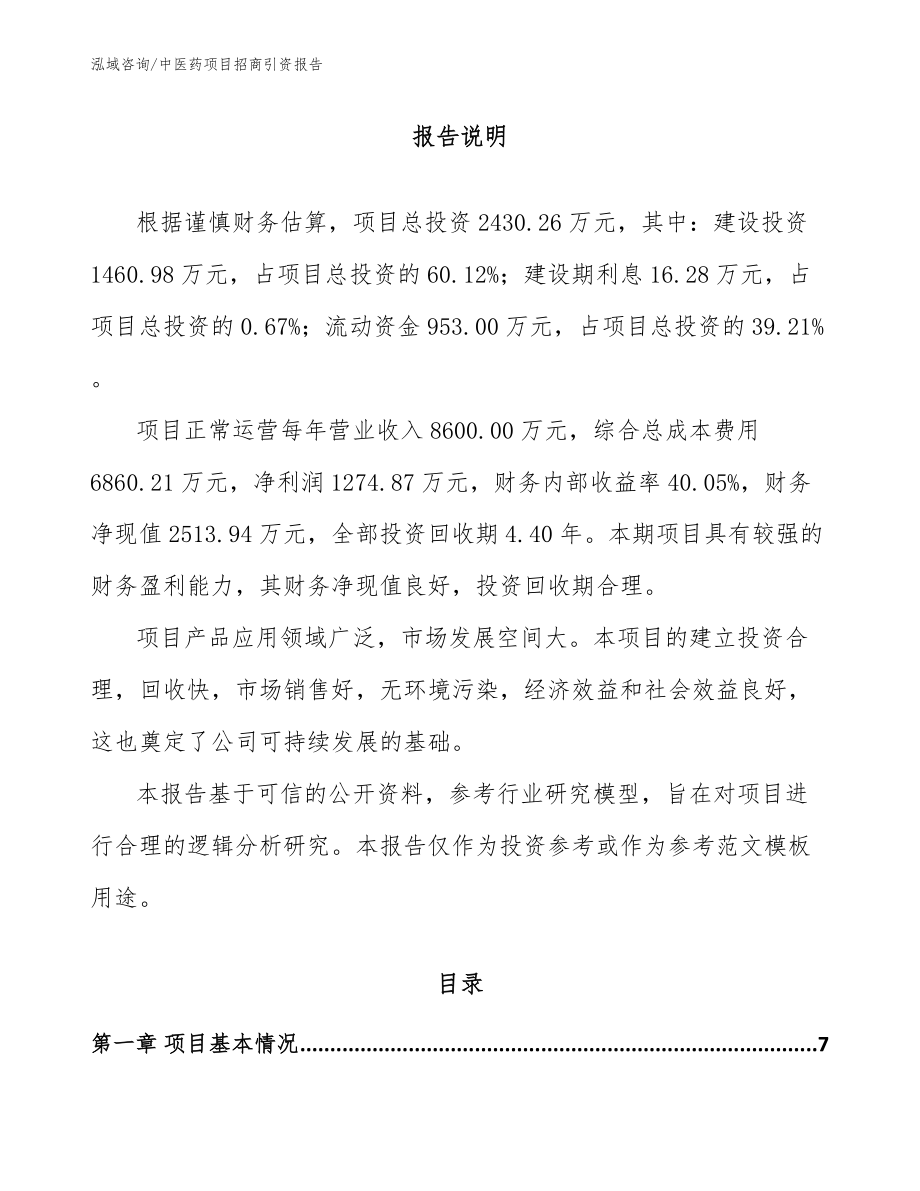 中医药项目招商引资报告（参考范文）_第2页