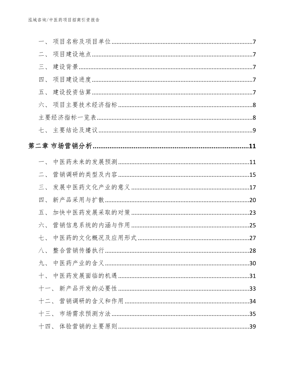 中医药项目招商引资报告（参考范文）_第3页
