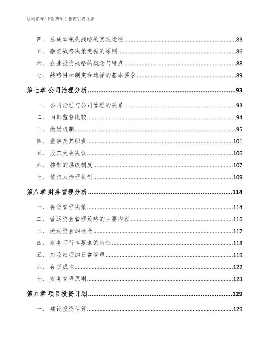 中医药项目招商引资报告（参考范文）_第5页