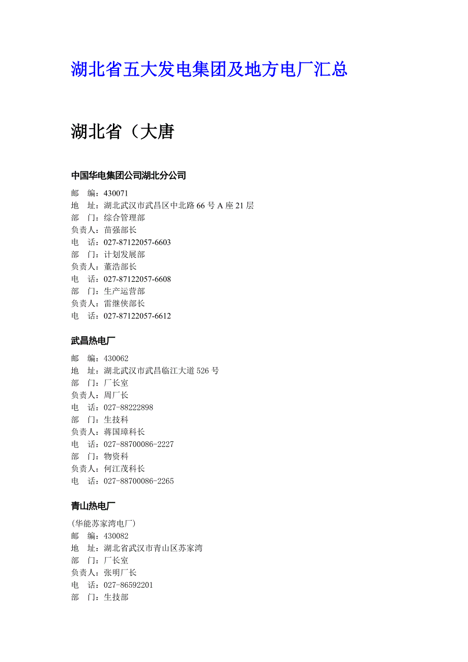 湖北省五大发电集团及地方电厂汇总_第1页