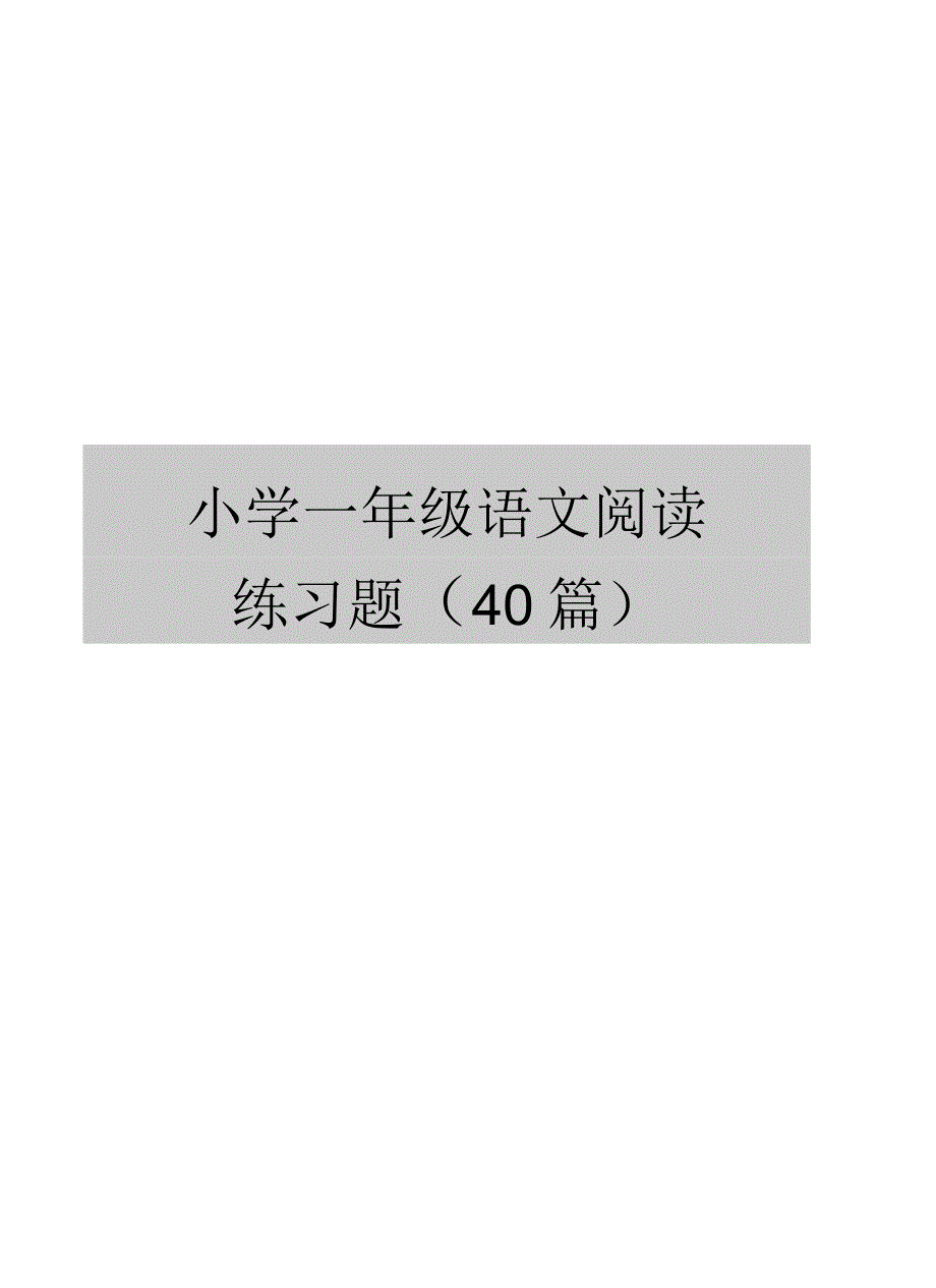 小学一年级语文阅读练习题(40篇)_第1页