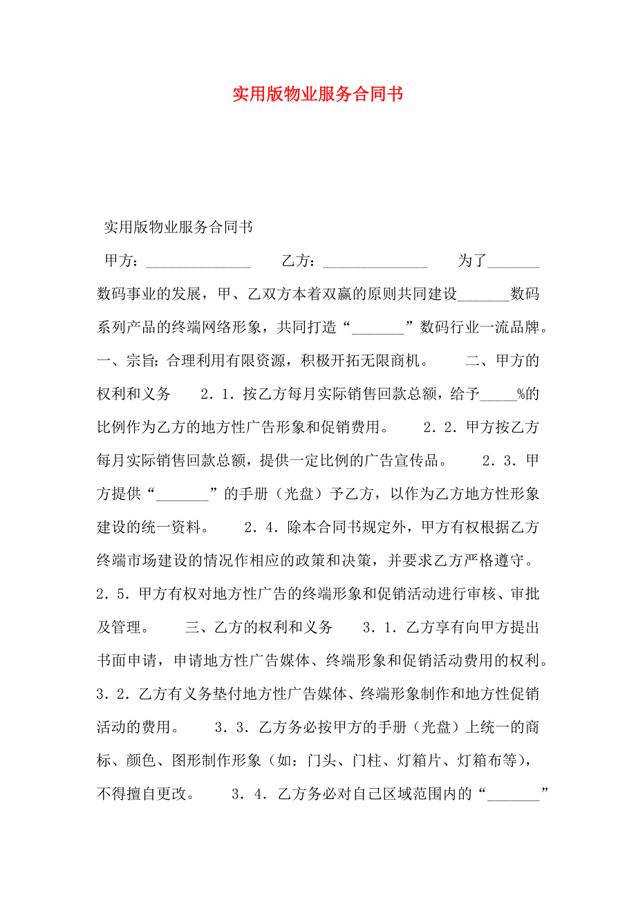 实用版物业服务合同书_第1页