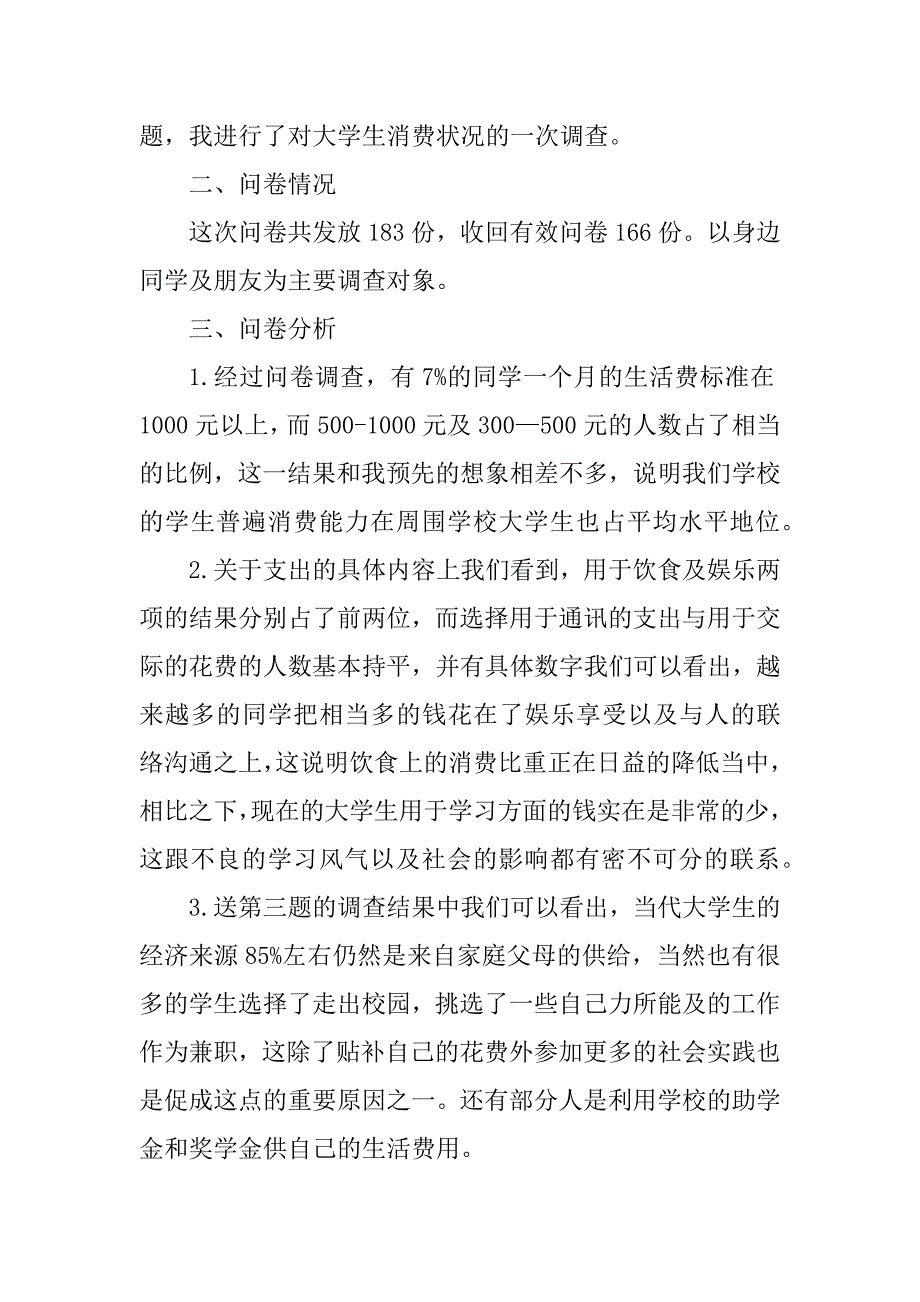 2023年最新大学生消费情况调查报告_大学生消费调查报告_第3页