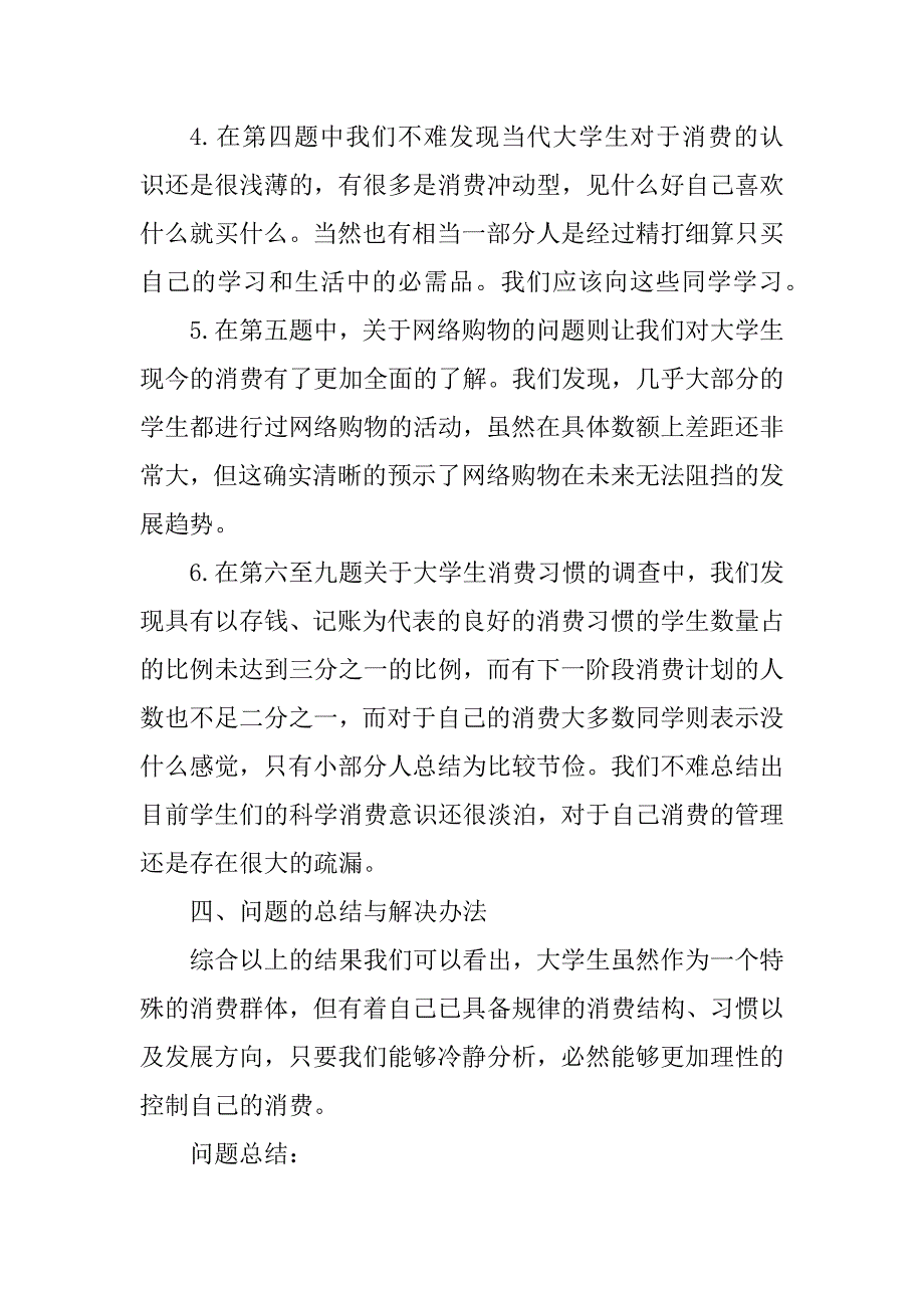 2023年最新大学生消费情况调查报告_大学生消费调查报告_第4页