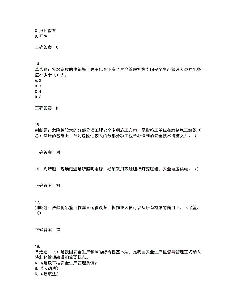 2022年湖南省建筑施工企业安管人员安全员B证项目经理资格证书考试题库附答案参考90_第4页