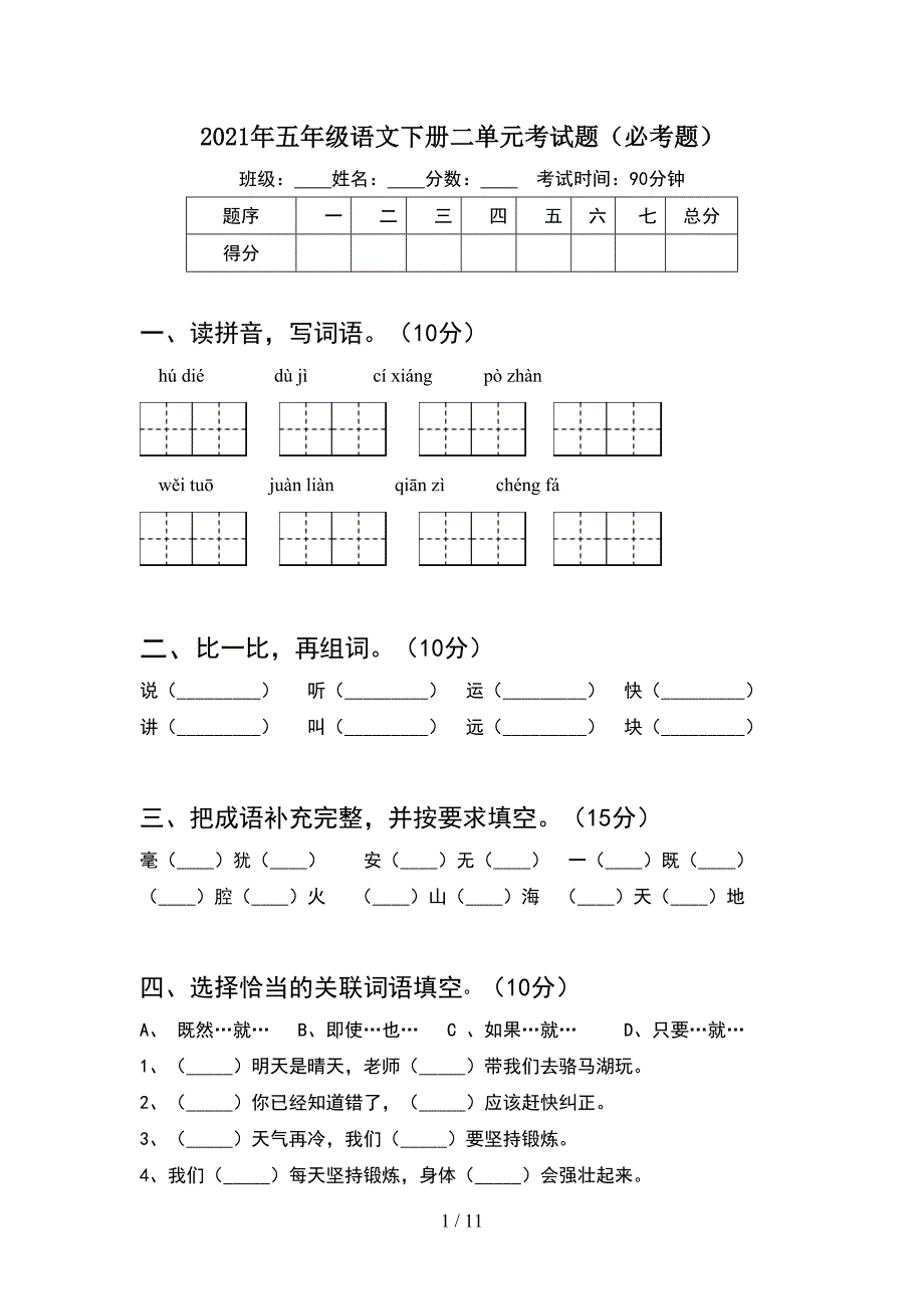 2021年五年级语文下册二单元考试题必考题(2套).docx_第1页