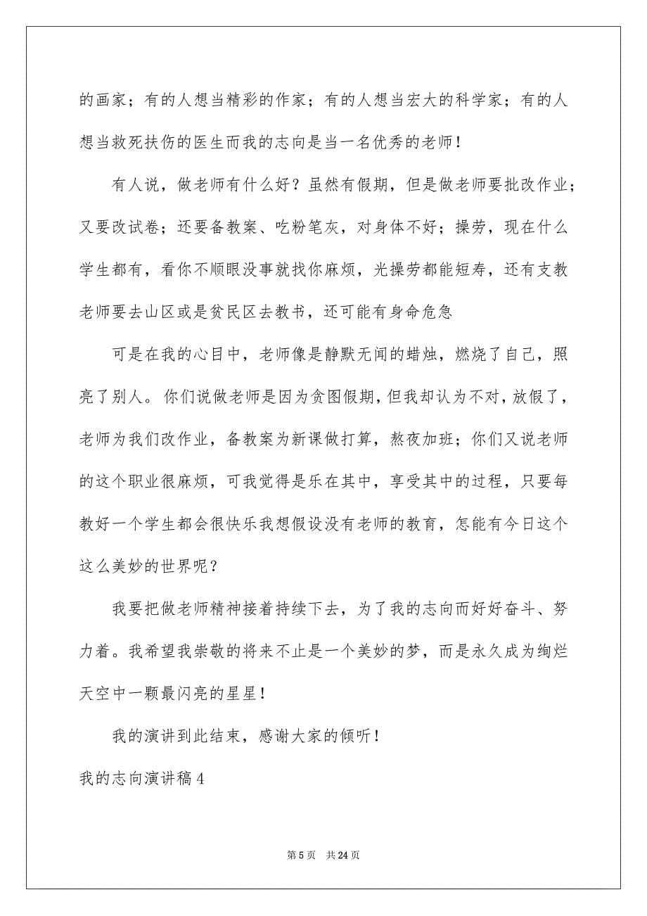 2023年我的理想演讲稿674范文.docx_第5页