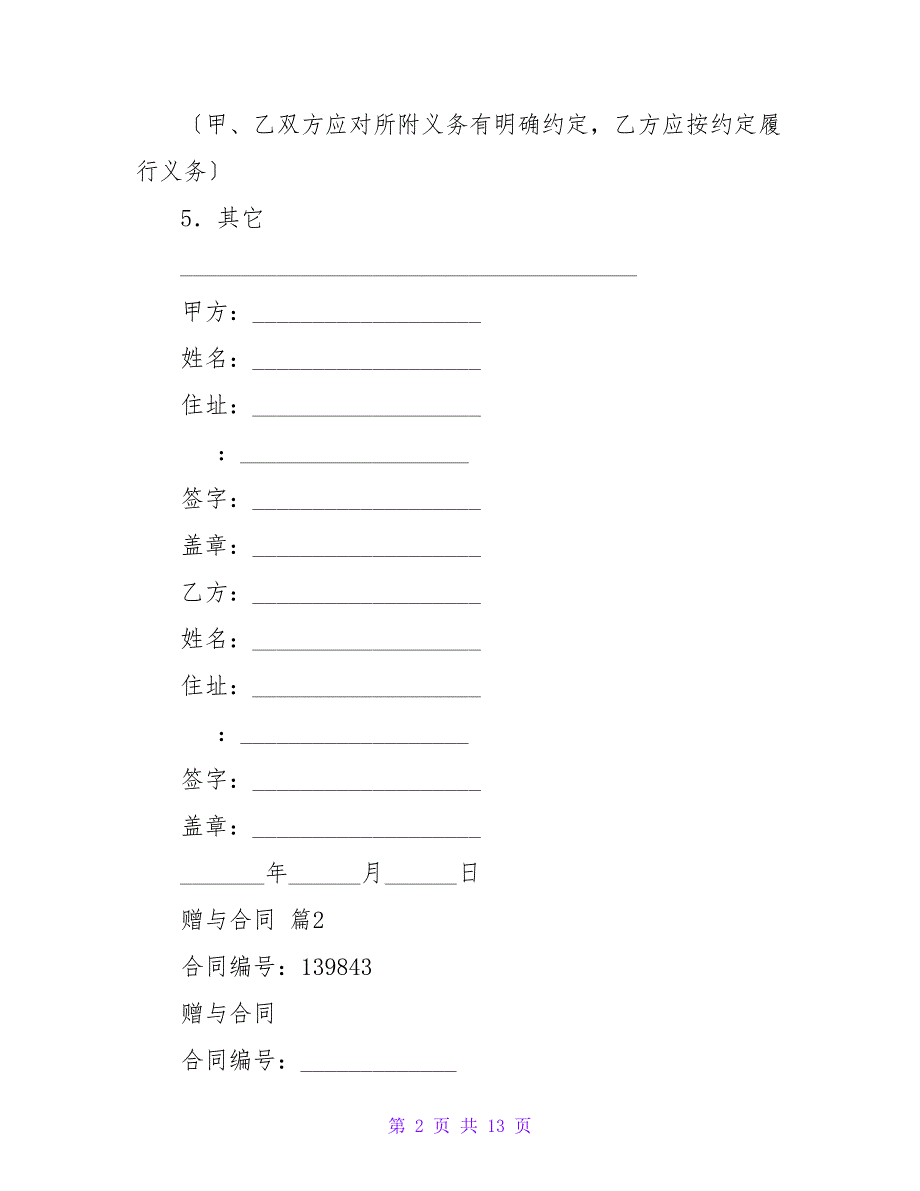 有关赠与合同汇总五篇.doc_第2页