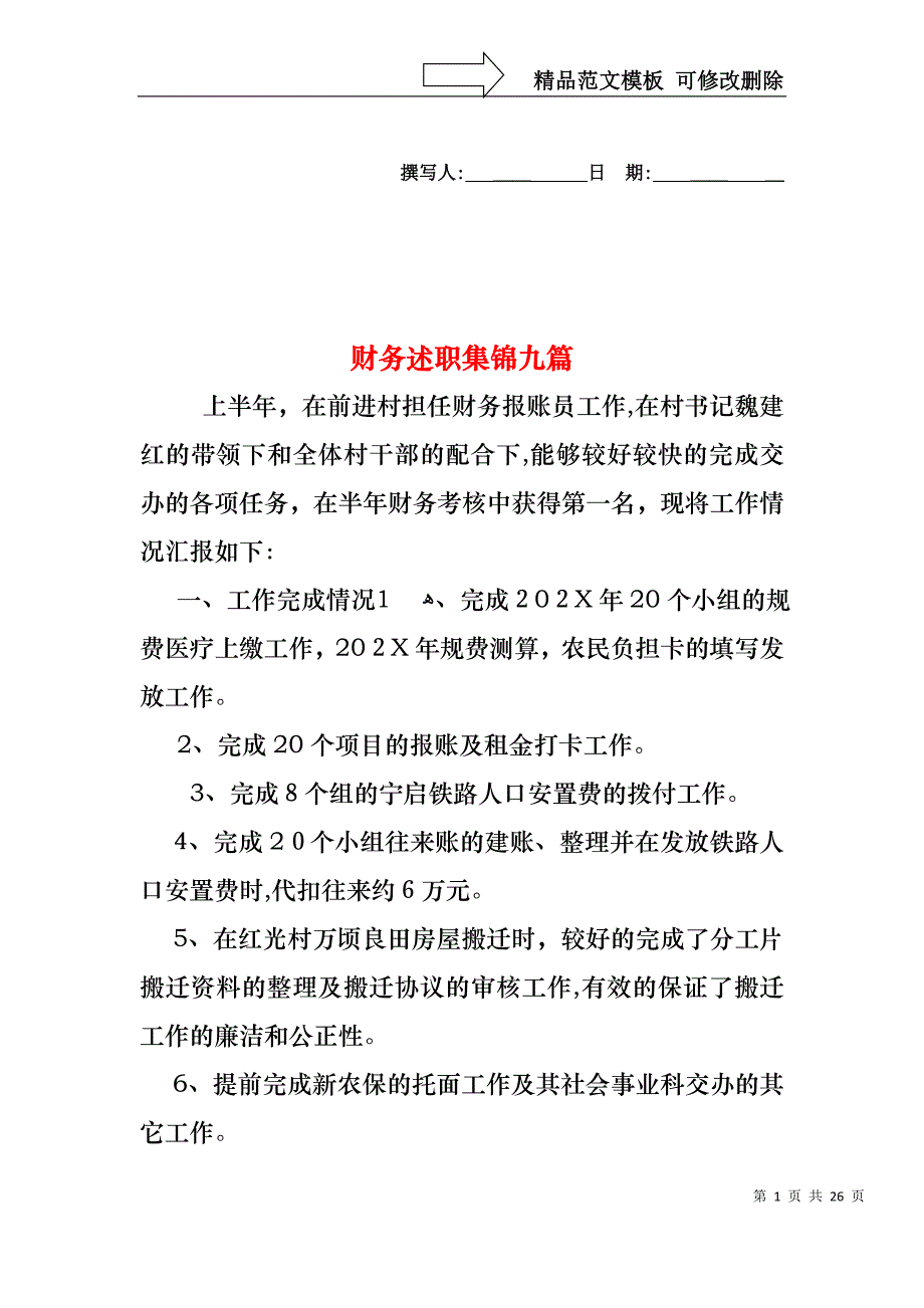 财务述职集锦九篇_第1页