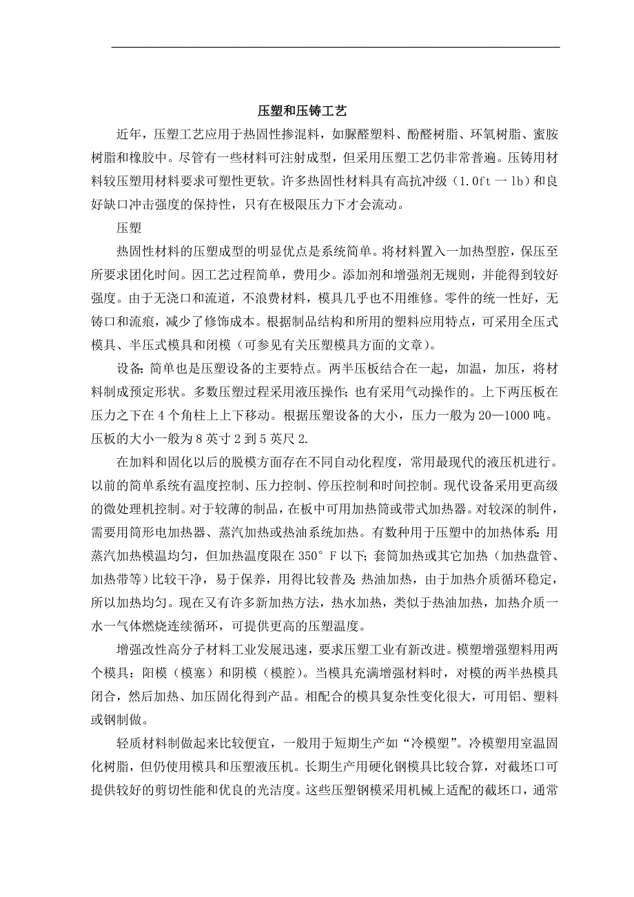 压铸模类压塑和压铸工艺外文翻译@中英文翻译@外文文献翻译_第1页