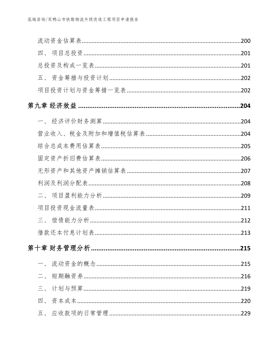 双鸭山市铁路物流升级改造工程项目申请报告_第4页