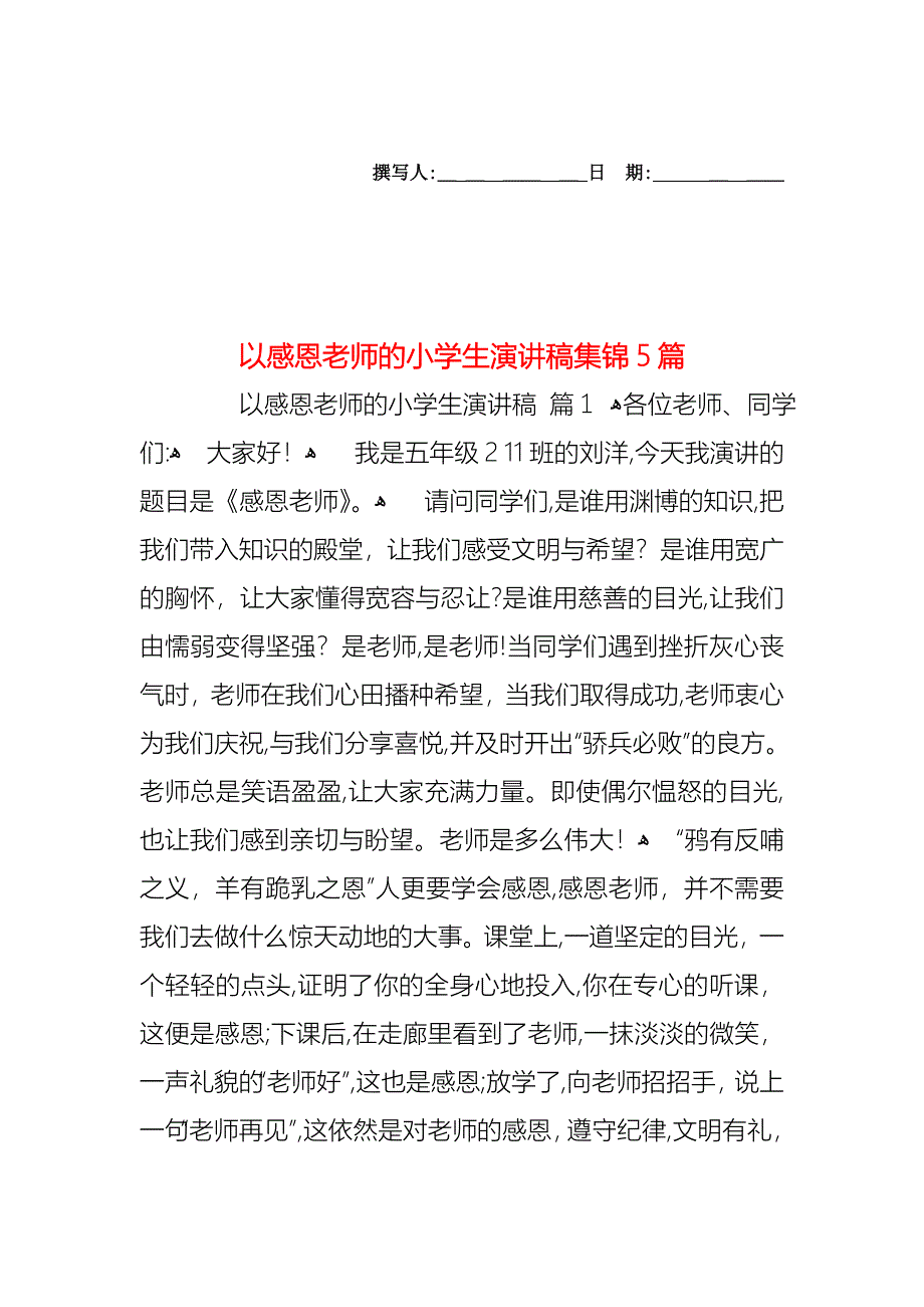 以感恩老师的小学生演讲稿集锦5篇_第1页