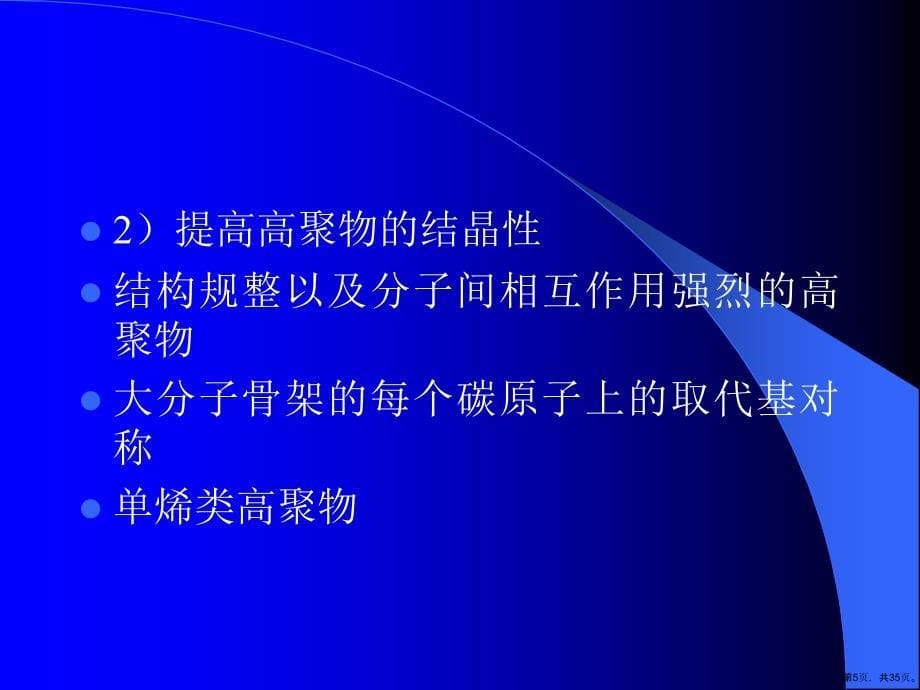 聚合物的热性能课件_第5页