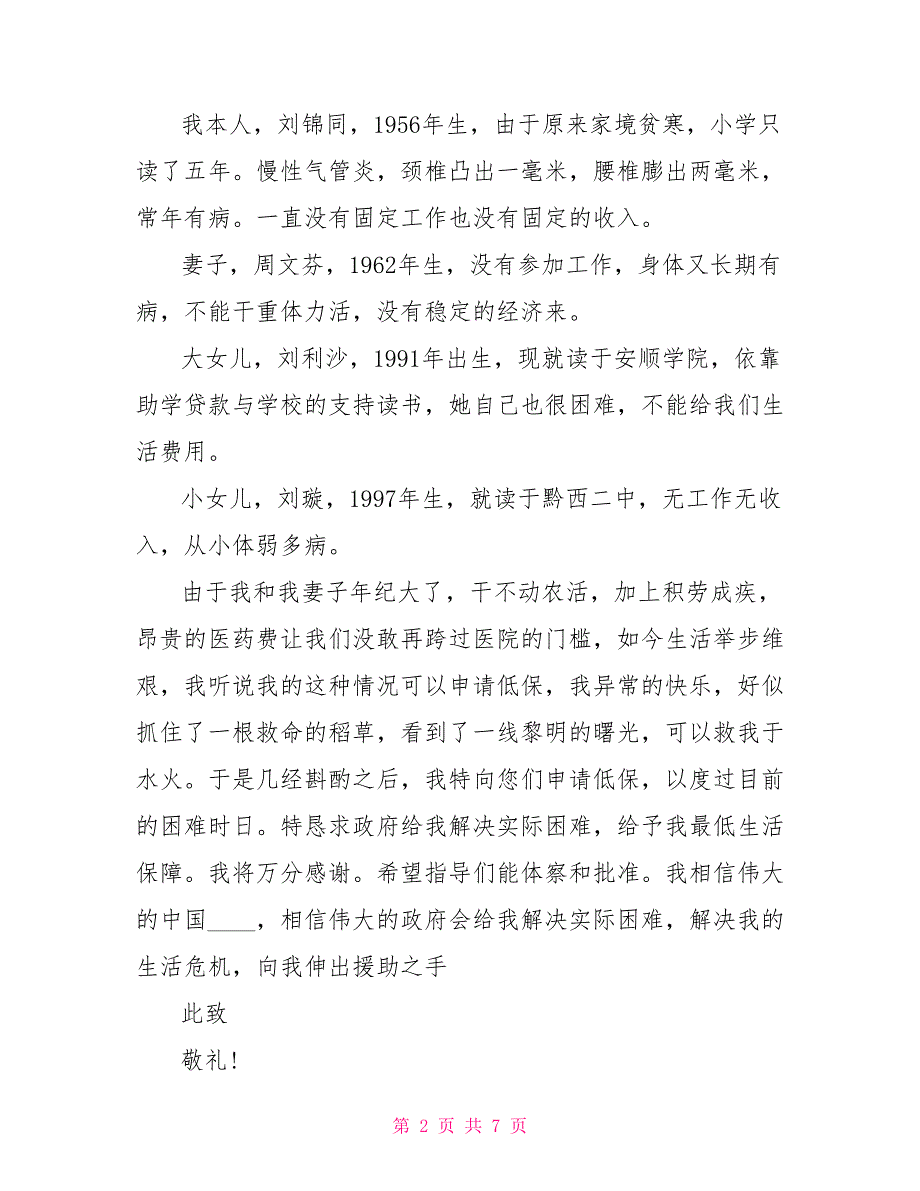 农村低保申请书范文模板.doc_第2页