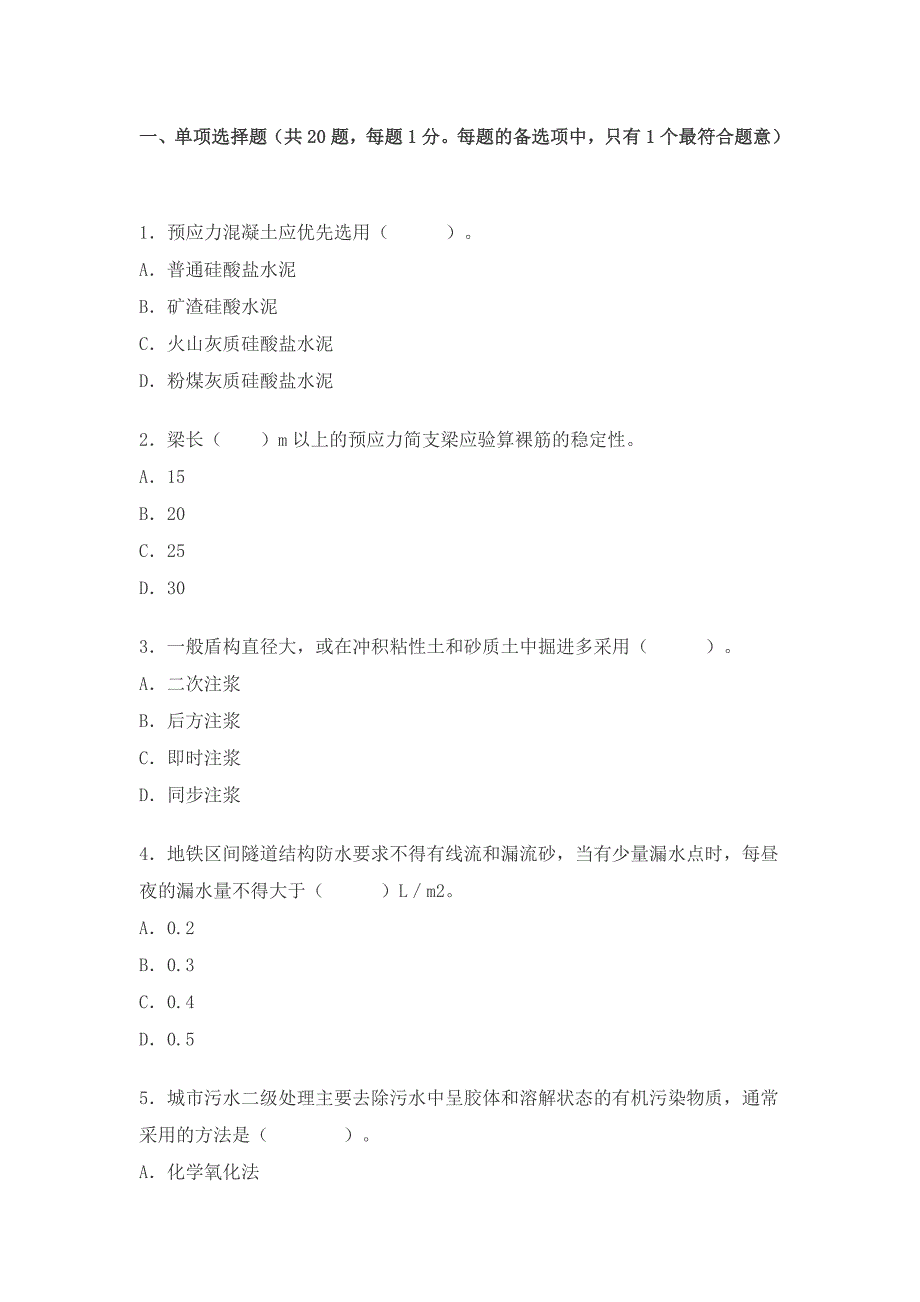 2012二级建造师市政实务模拟试题及答案_第1页