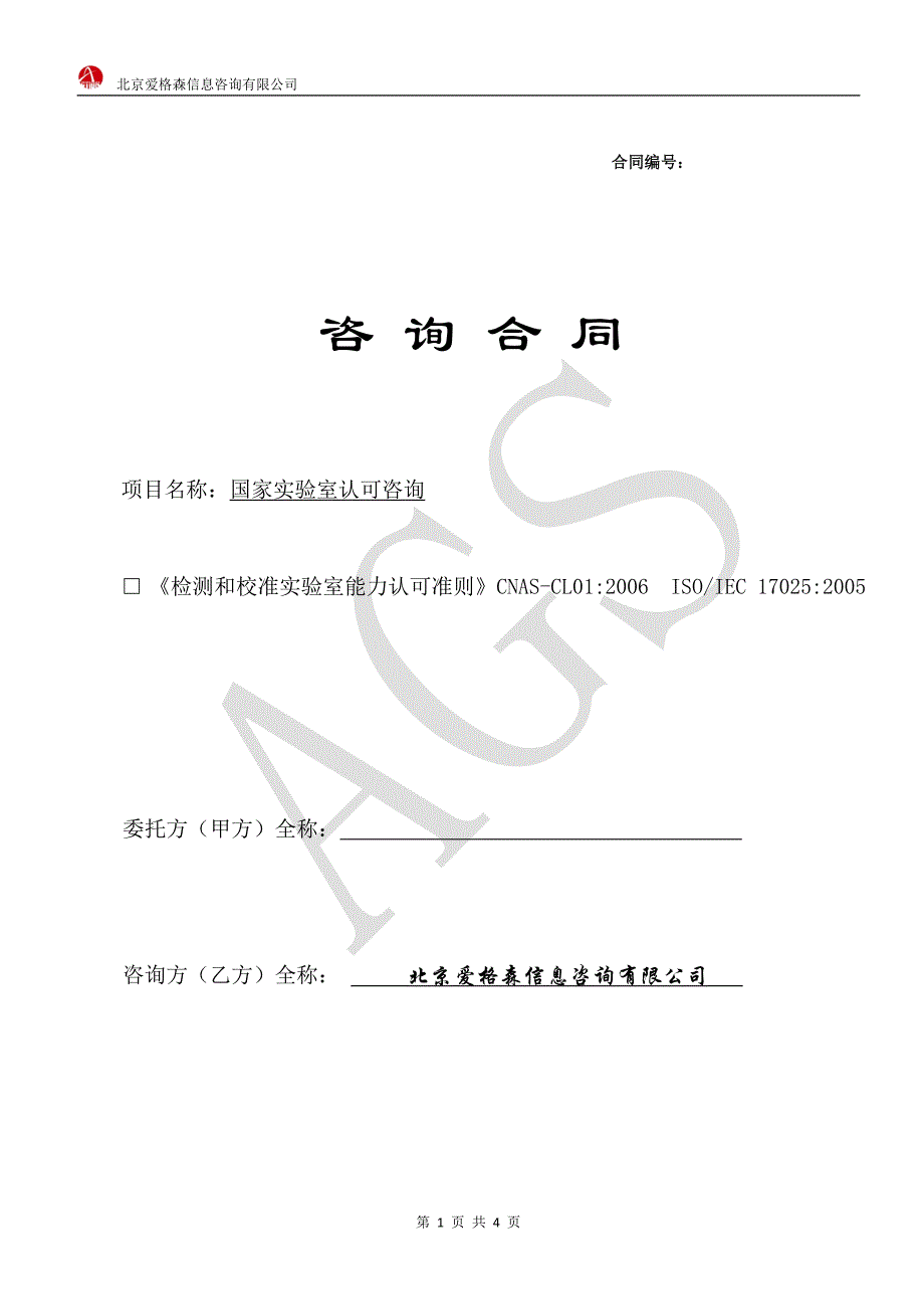 国家实验室认可咨询合同.docx_第1页